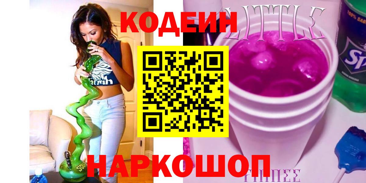 Кодеиновый сироп Lean Purple Drank Ирбит